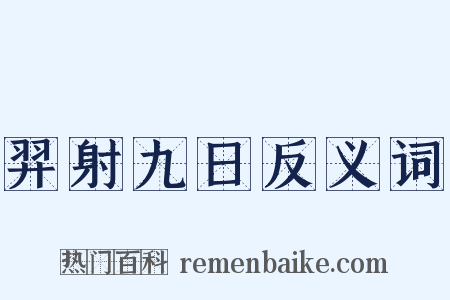 羿射九日反义词是什么意思的图片